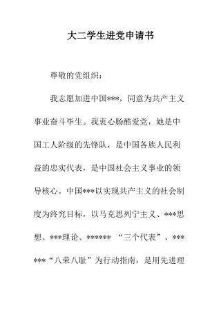 大二学生进党申请书-精编范文