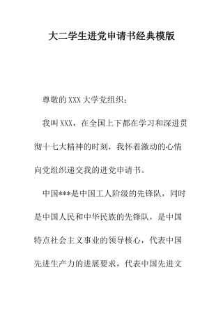 大二学生进党申请书经典模版-精编范文