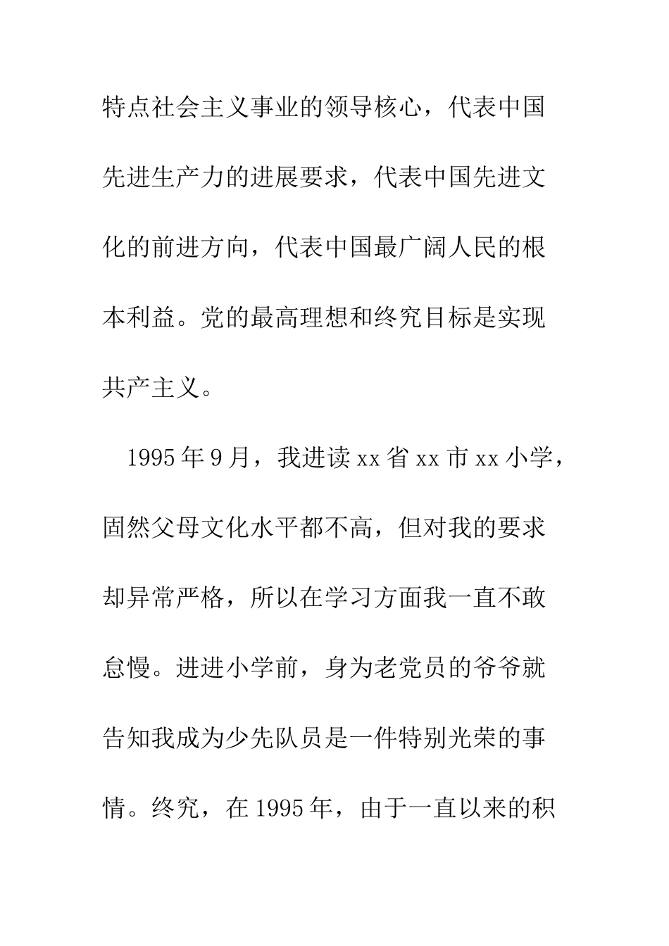 大二学生进党申请书范文-精编范文_第2页