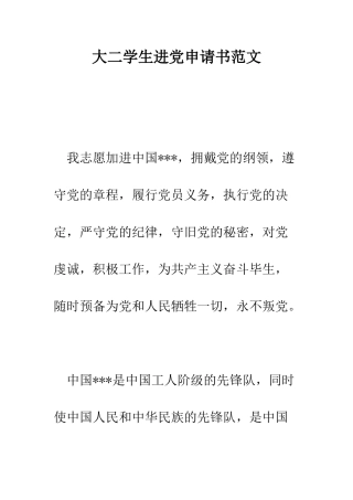 大二学生进党申请书范文-精编范文