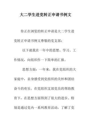 大二学生进党转正申请书例文--精编范文