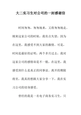大二实习生对公司的一封感谢信--精编范文