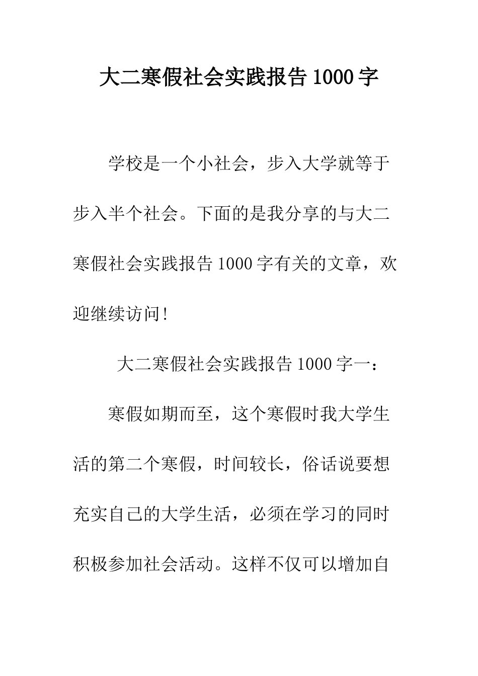 大二寒假社会实践报告1000字--精编范文_第1页