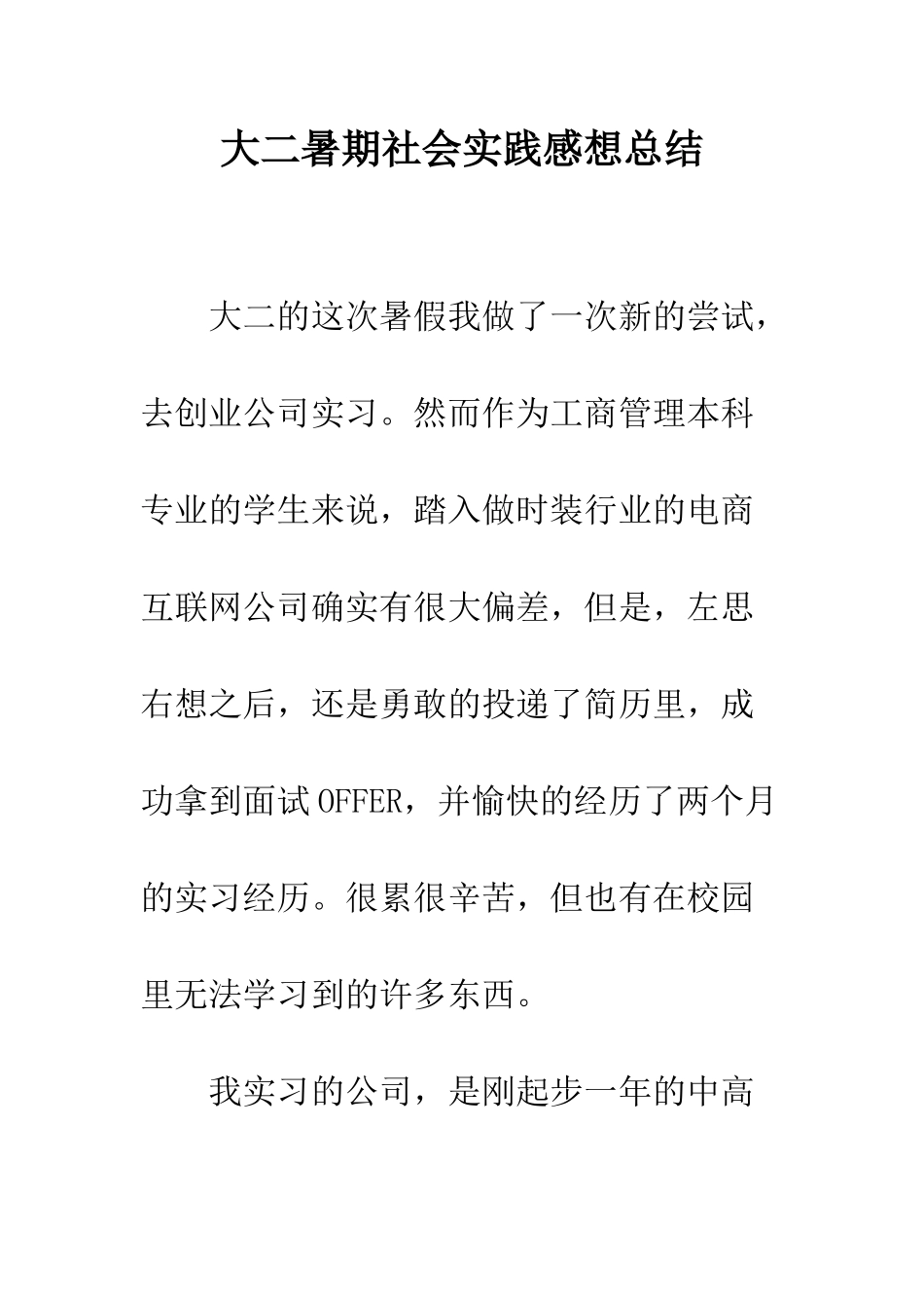 大二暑期社会实践感想总结--精编范文_第1页