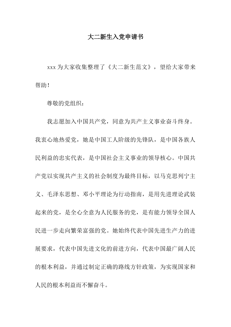 大二新生入党申请书_第1页