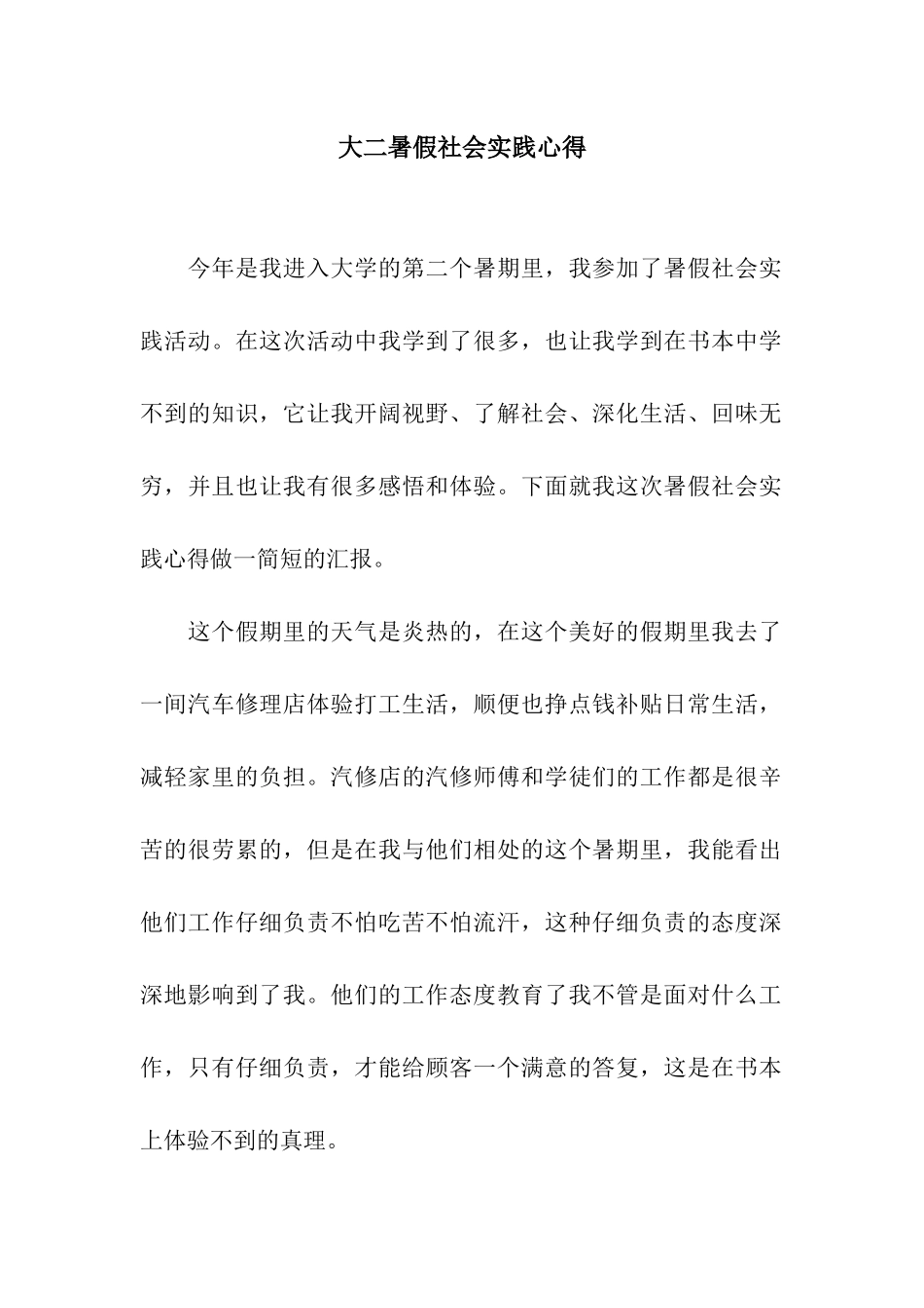 大二暑假社会实践心得_第1页