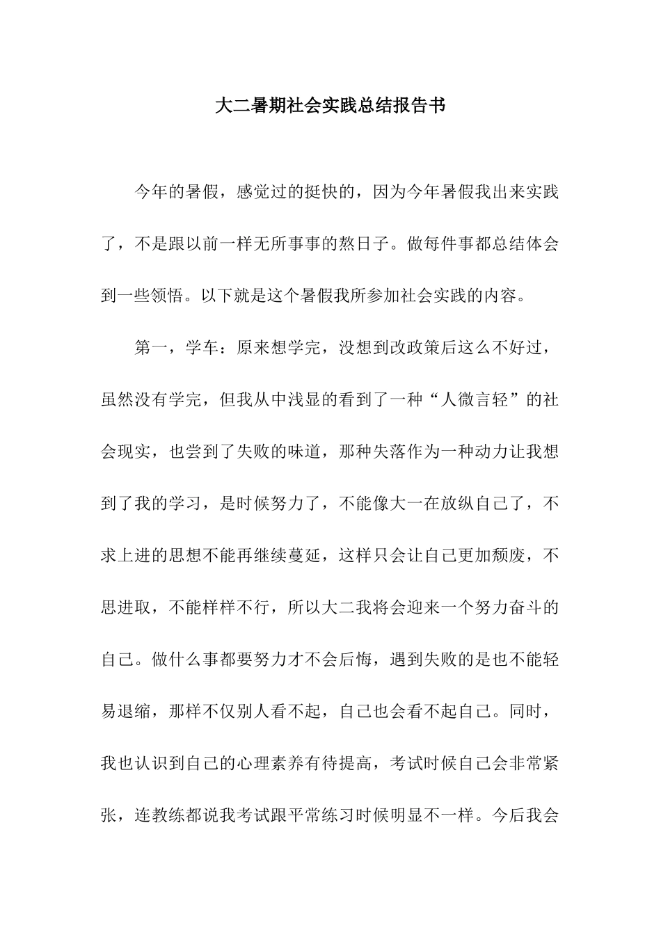 大二暑期社会实践总结报告书_第1页