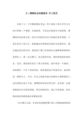 大二暑期社会实践报告-打工经历