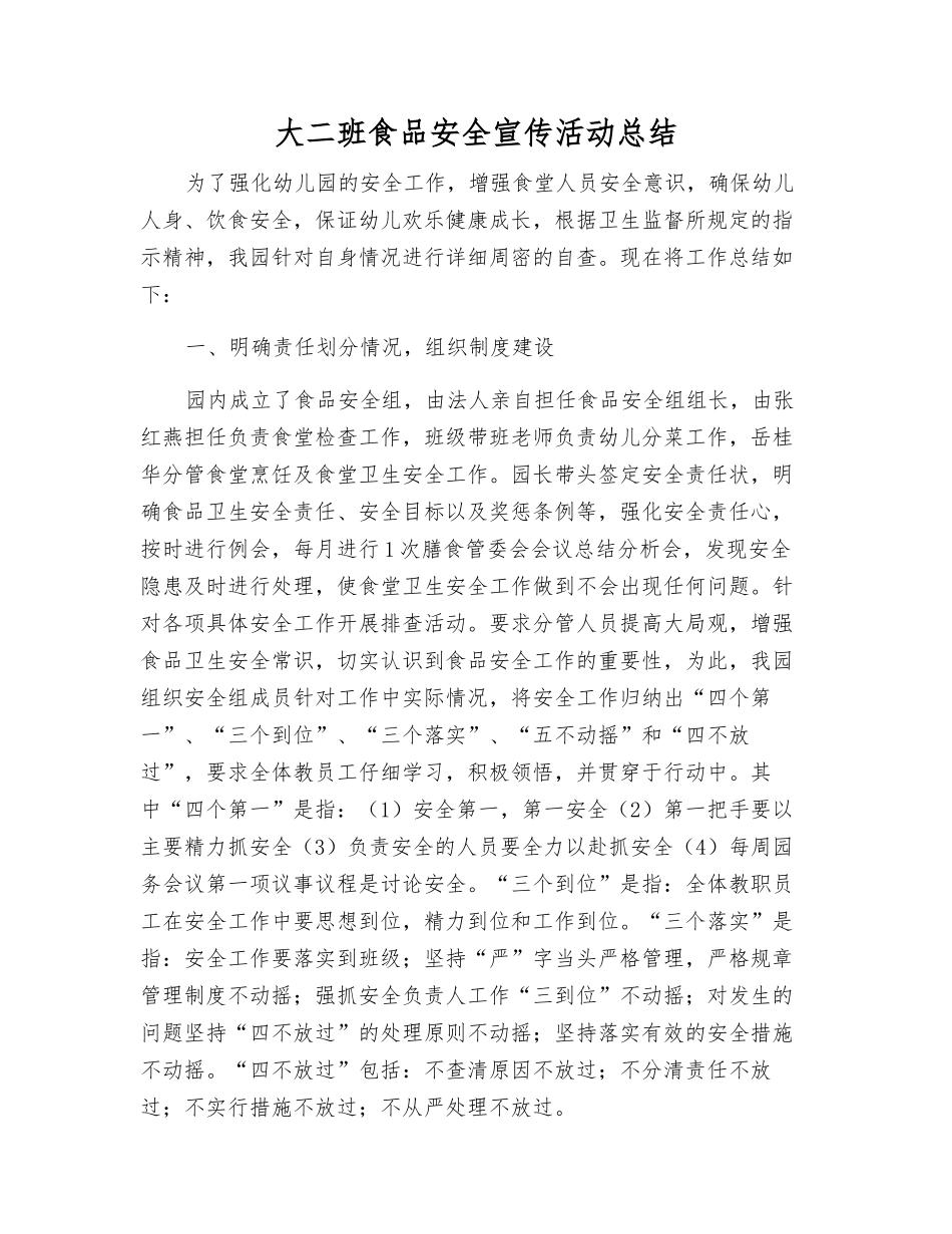 大二班食品安全宣传活动总结_第1页