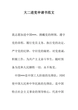 大二进党申请书范文-精编范文