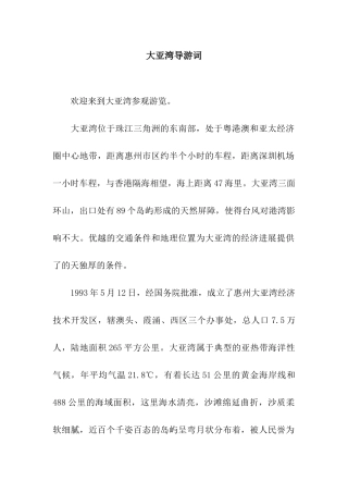 大亚湾导游词