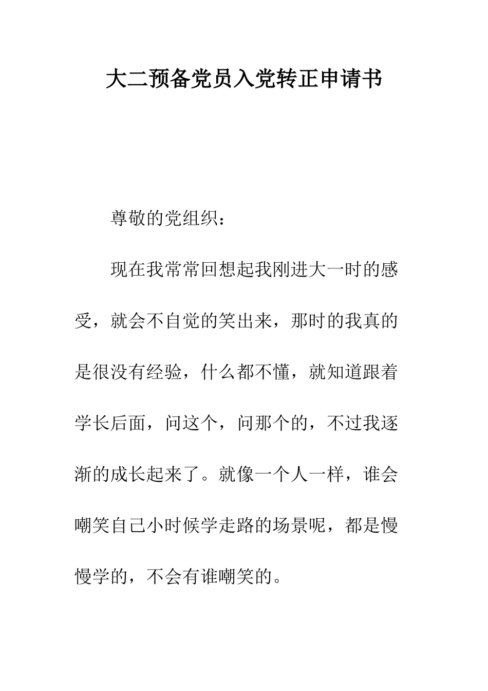 大二预备党员入党转正申请书--精编范文_第1页