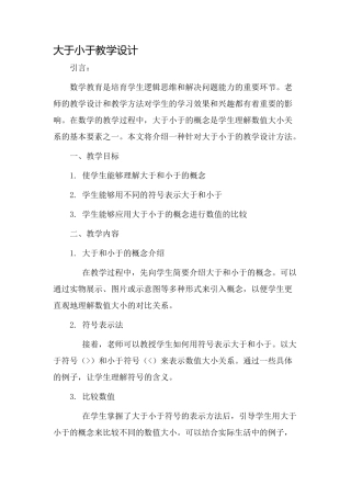 大于小于教学设计