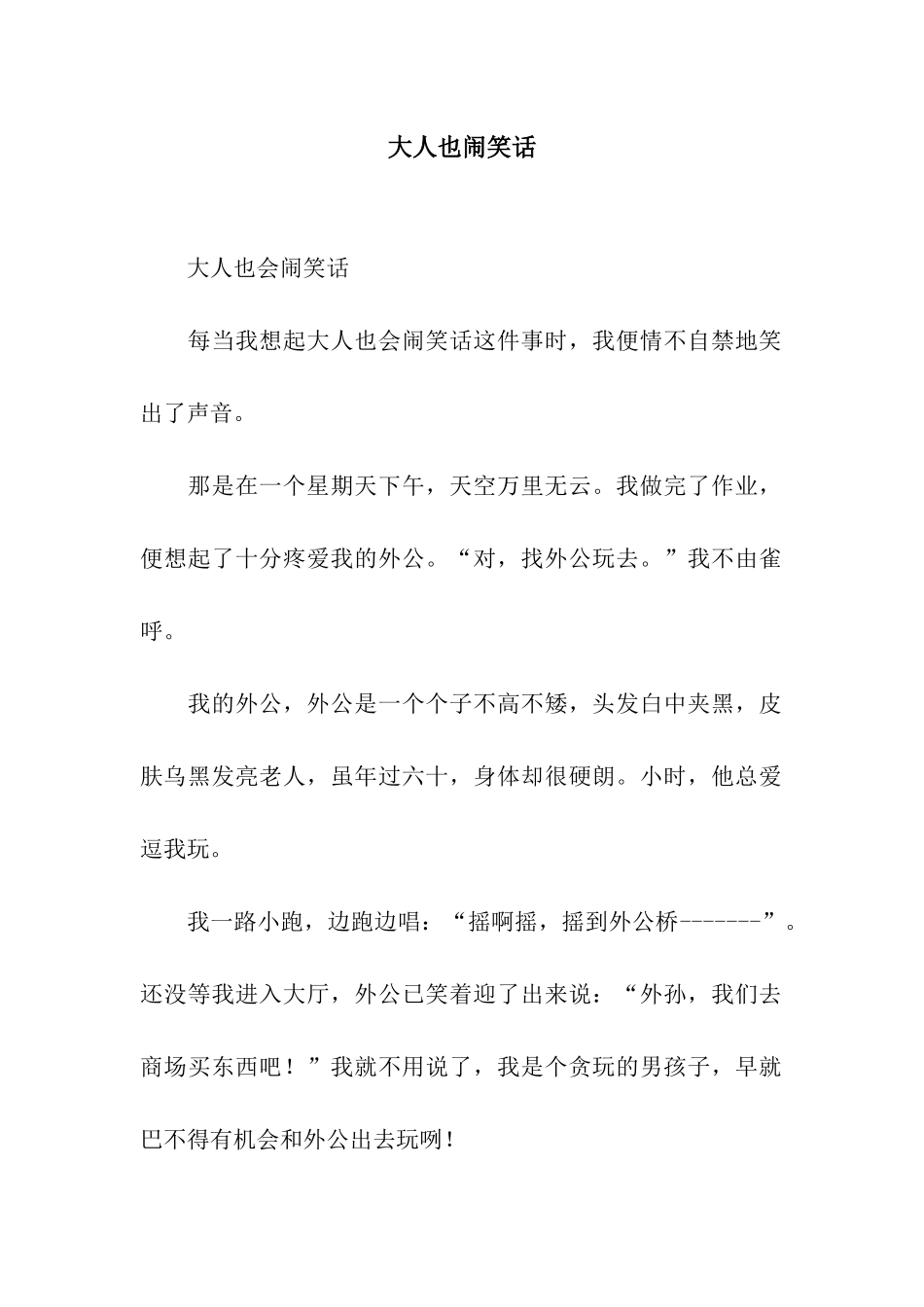 大人也闹笑话_第1页