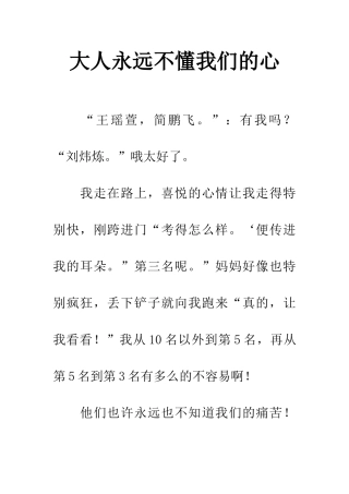 大人永远不懂我们的心