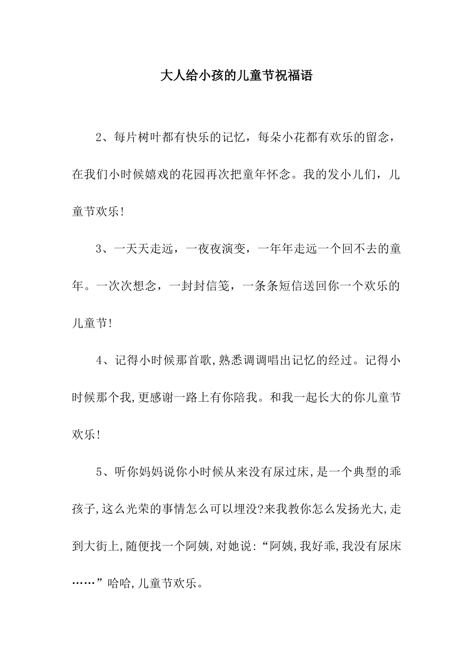 大人给小孩的儿童节祝福语_第1页