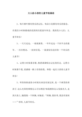 大人给小孩的儿童节祝福语