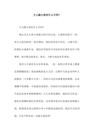 大人跟小孩有什么不同？