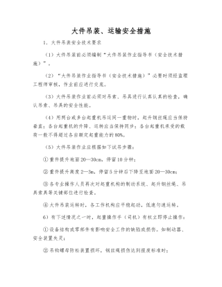 大件吊装、运输安全措施