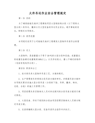 大件吊运作业安全管理规定