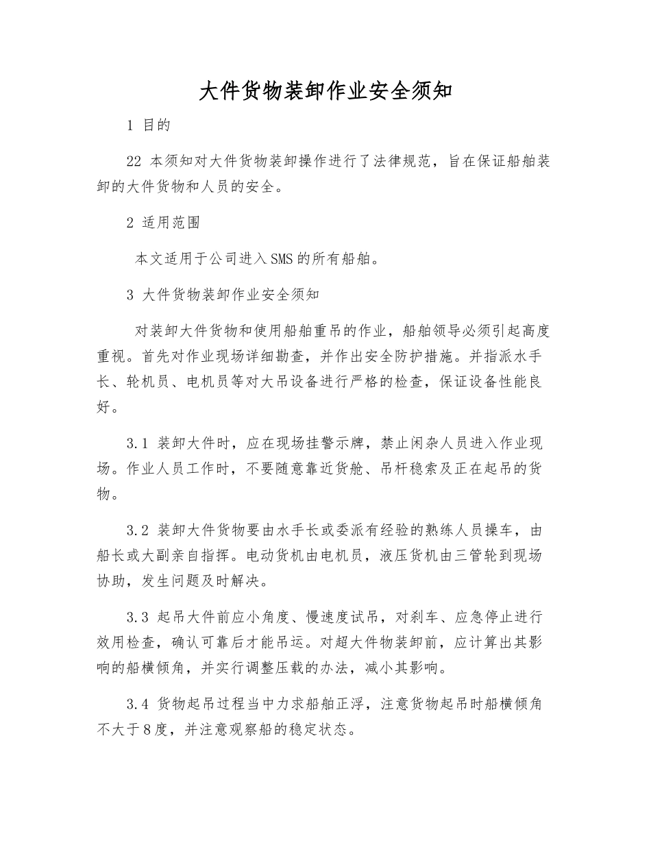 大件货物装卸作业安全须知_第1页