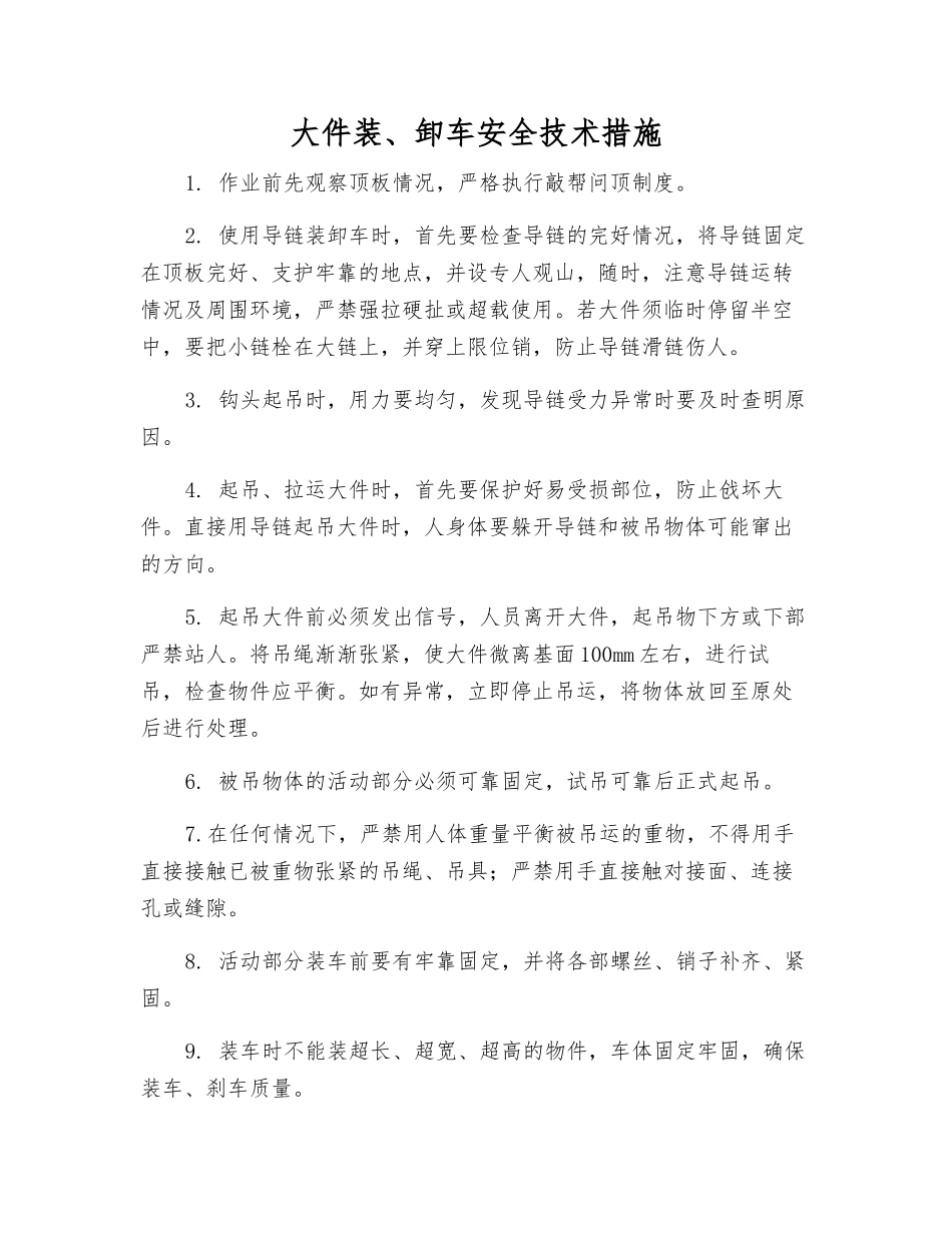 大件装、卸车安全技术措施_第1页