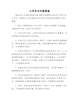 大件安全运输措施