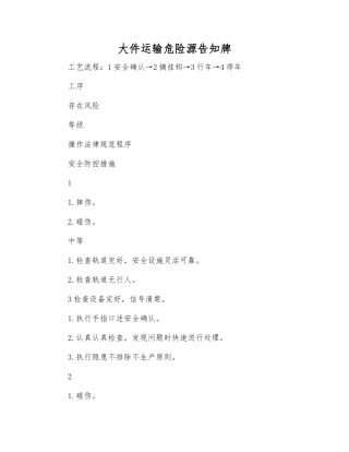 大件运输危险源告知牌