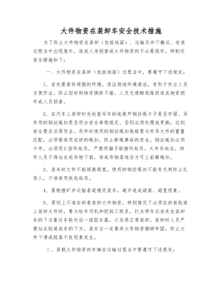 大件物资在装卸车安全技术措施