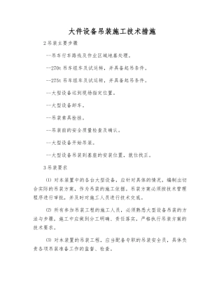 大件设备吊装施工技术措施