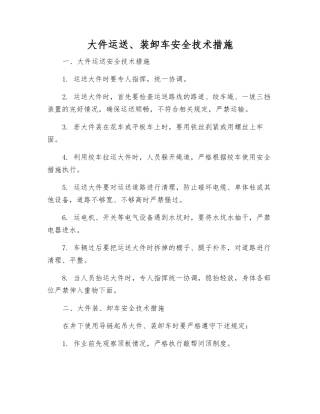 大件运送、装卸车安全技术措施