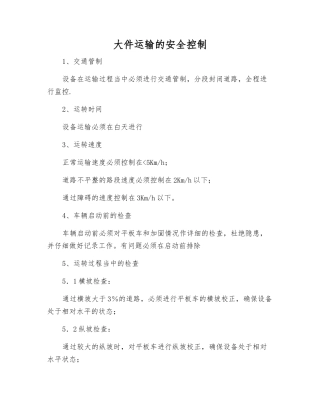 大件运输的安全控制