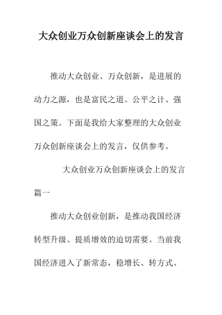 大众创业万众创新座谈会上的发言--精编范文