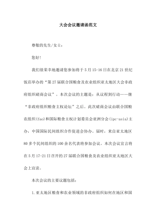 大会会议邀请函范文