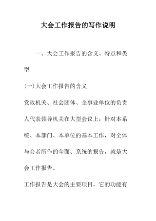 大会工作报告的写作说明--精编范文