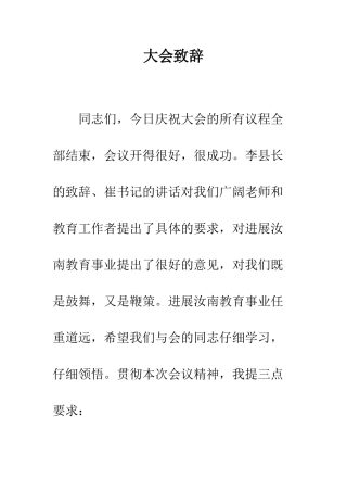 大会致辞--精编范文