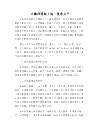 大体积混凝土施工技术应用