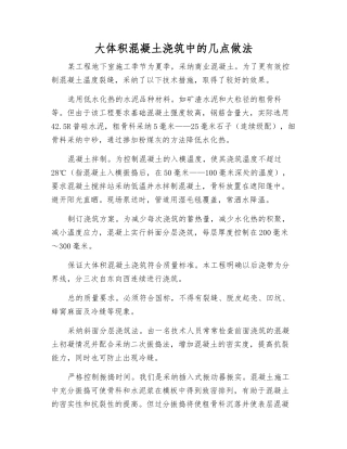 大体积混凝土浇筑中的几点做法