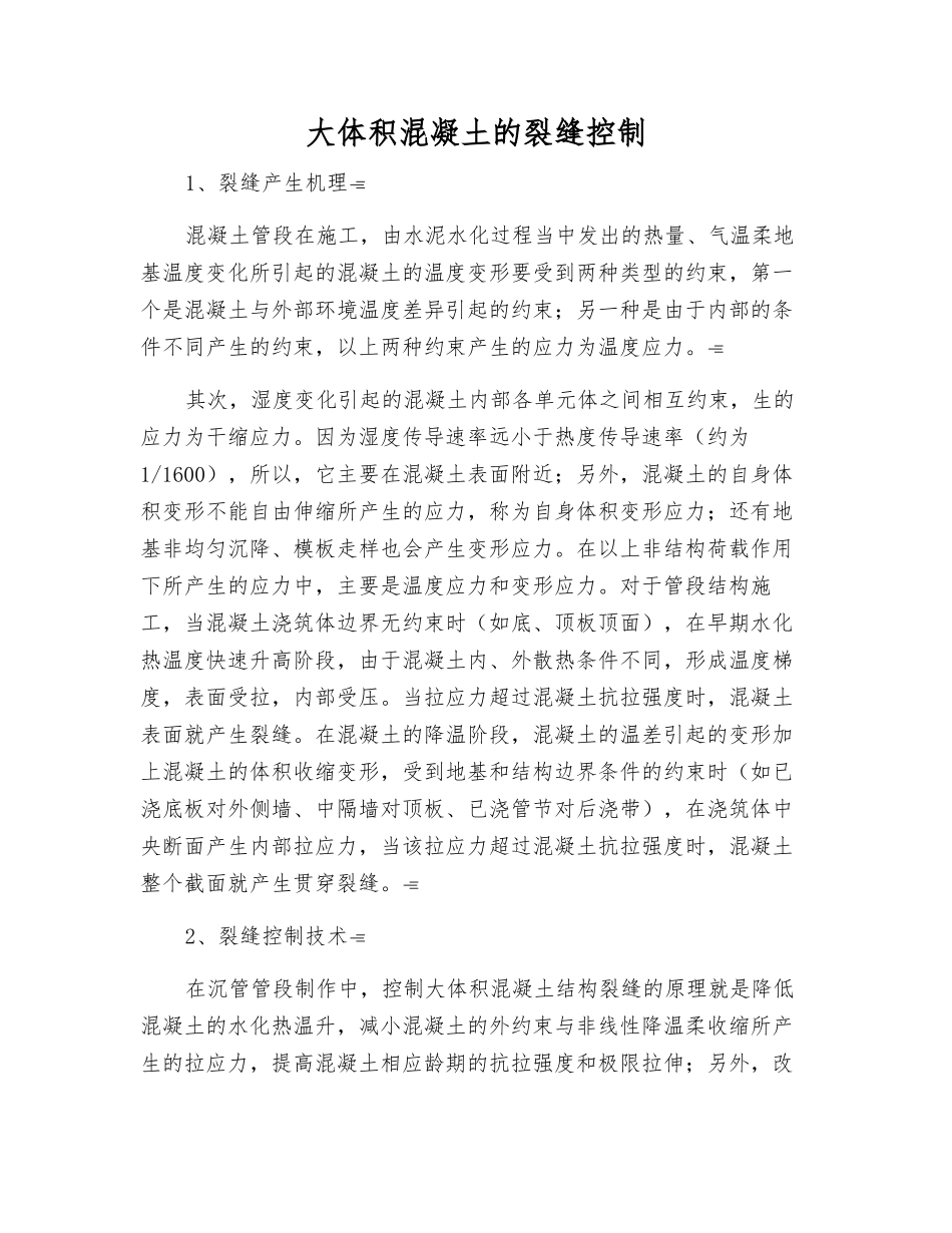 大体积混凝土的裂缝控制_第1页