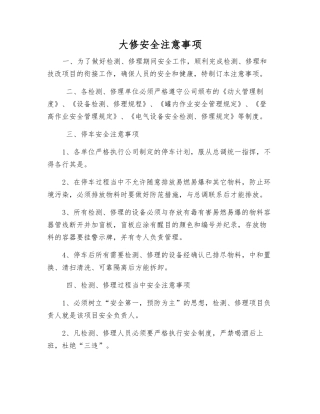 大修安全注意事项