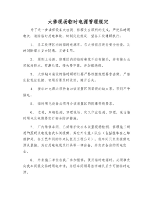 大修现场临时电源管理规定