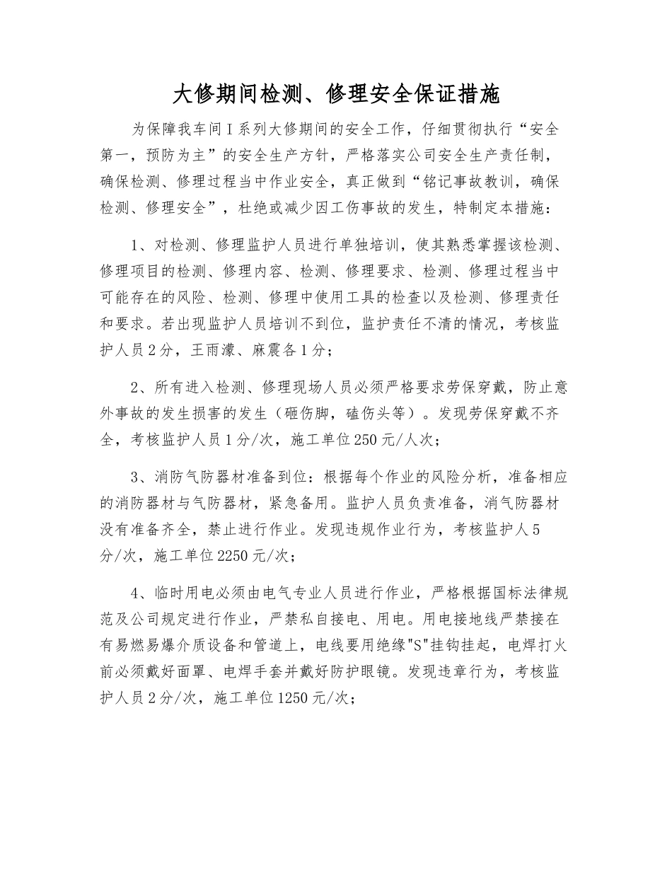 大修期间检修安全保证措施_第1页