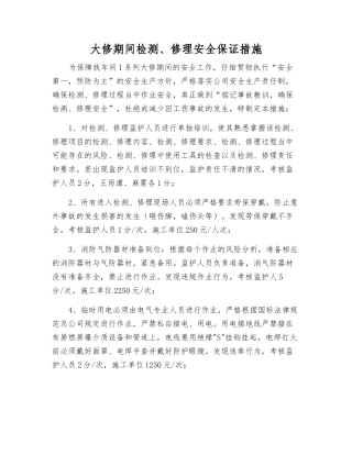 大修期间检修安全保证措施