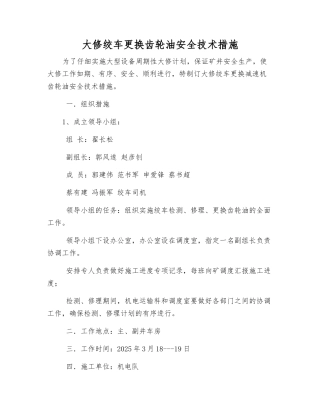 大修绞车更换齿轮油安全技术措施