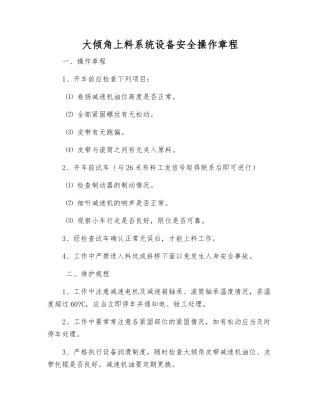 大倾角上料系统设备安全操作规程