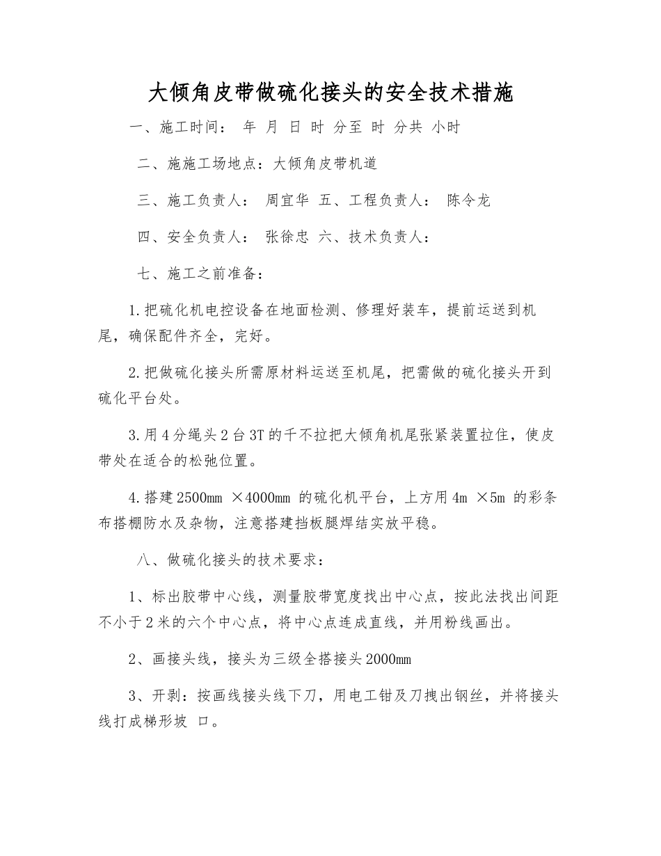 大倾角皮带做硫化接头的安全技术措施_第1页