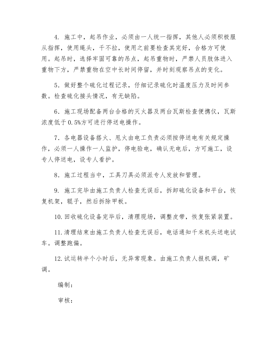 大倾角皮带做硫化接头的安全技术措施_第3页