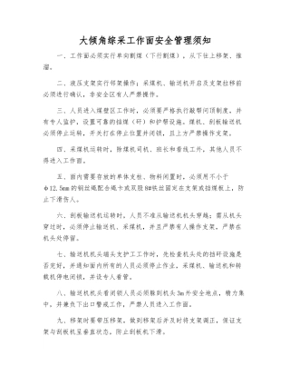 大倾角综采工作面安全管理须知