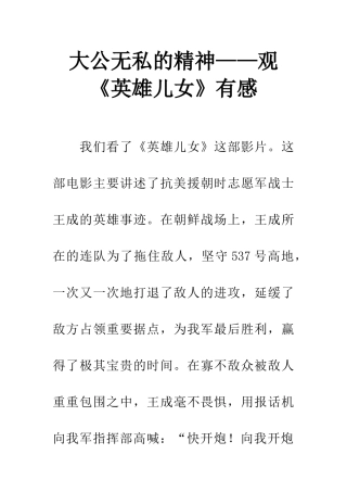 大公无私的精神——观《英雄儿女》有感