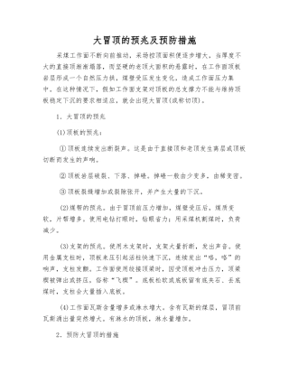 大冒顶的预兆及预防措施